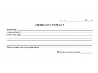 Справка от сурдолога