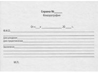 Справка о прохождении флюорографии